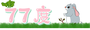 77度网_一起读书玩游戏